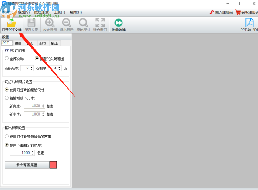 使用神奇PPT轉(zhuǎn)長圖軟件將PPT轉(zhuǎn)換成長圖的操作方法