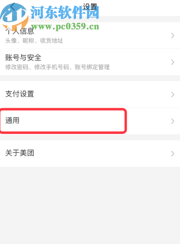 美團(tuán)APP關(guān)閉個(gè)性化推薦功能的操作方法