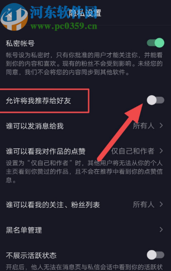 抖音APP關(guān)閉推薦自己給好友功能的方法步驟