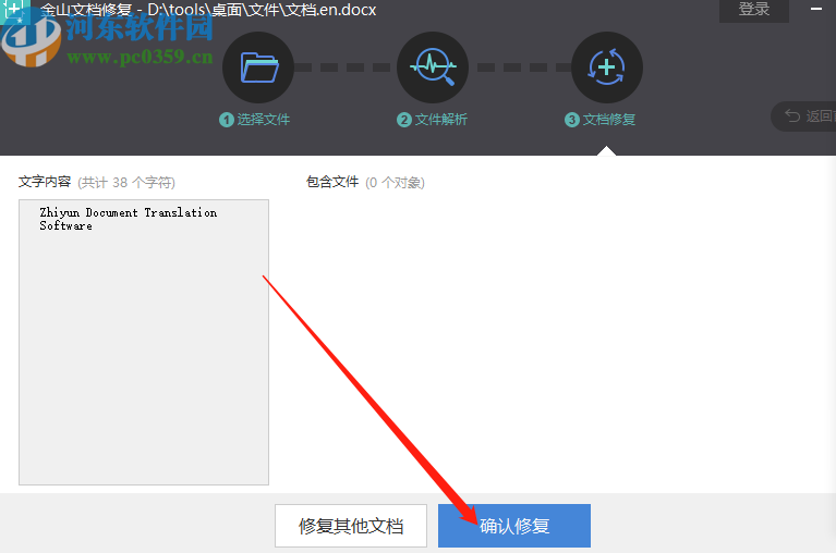 金山文檔修復(fù)軟件修復(fù)Word文件的方法