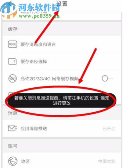 優(yōu)酷APP關(guān)閉應(yīng)用消息推送通知的方法