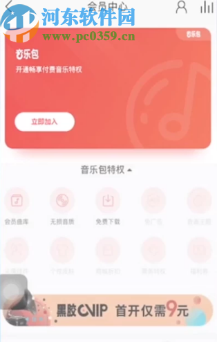 網(wǎng)易云音樂(lè)APP購(gòu)買(mǎi)音樂(lè)包的操作方法