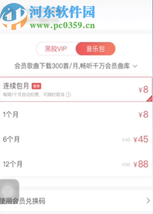 網(wǎng)易云音樂(lè)APP購(gòu)買(mǎi)音樂(lè)包的操作方法