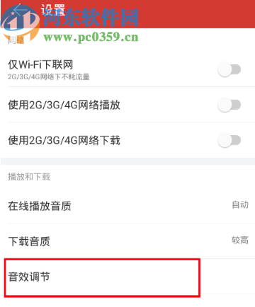 網(wǎng)易云音樂APP設(shè)置音效的操作方法步驟