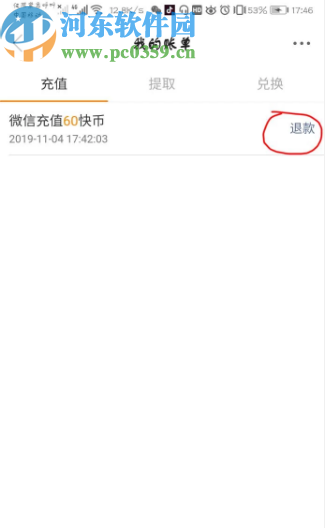 快手APP充值快幣申請(qǐng)退款的方法