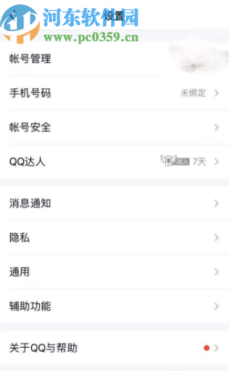 騰訊QQ手機(jī)版設(shè)置空間訪問權(quán)限的方法