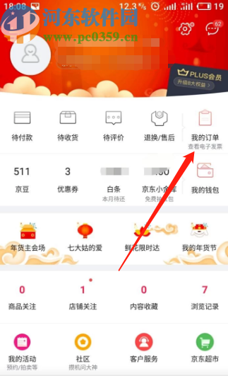 京東APP查看消費記錄的方法步驟