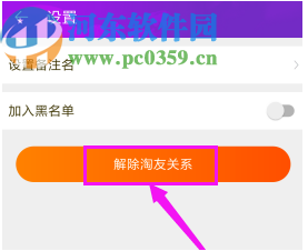 淘寶APP解除淘友關(guān)系的方法