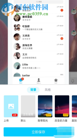 手機(jī)QQVIP用戶如何自定義設(shè)置主題