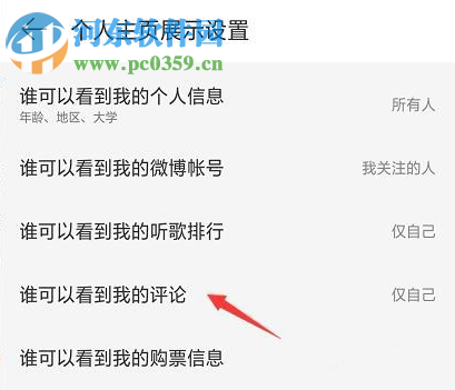 網(wǎng)易云音樂(lè)APP如何設(shè)置看評(píng)論的權(quán)限