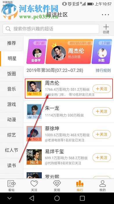 手機(jī)新浪微博怎么給喜歡的明星打榜