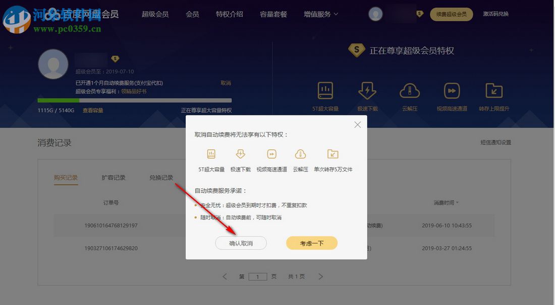 最新版本百度云盤怎么取消自動續(xù)費