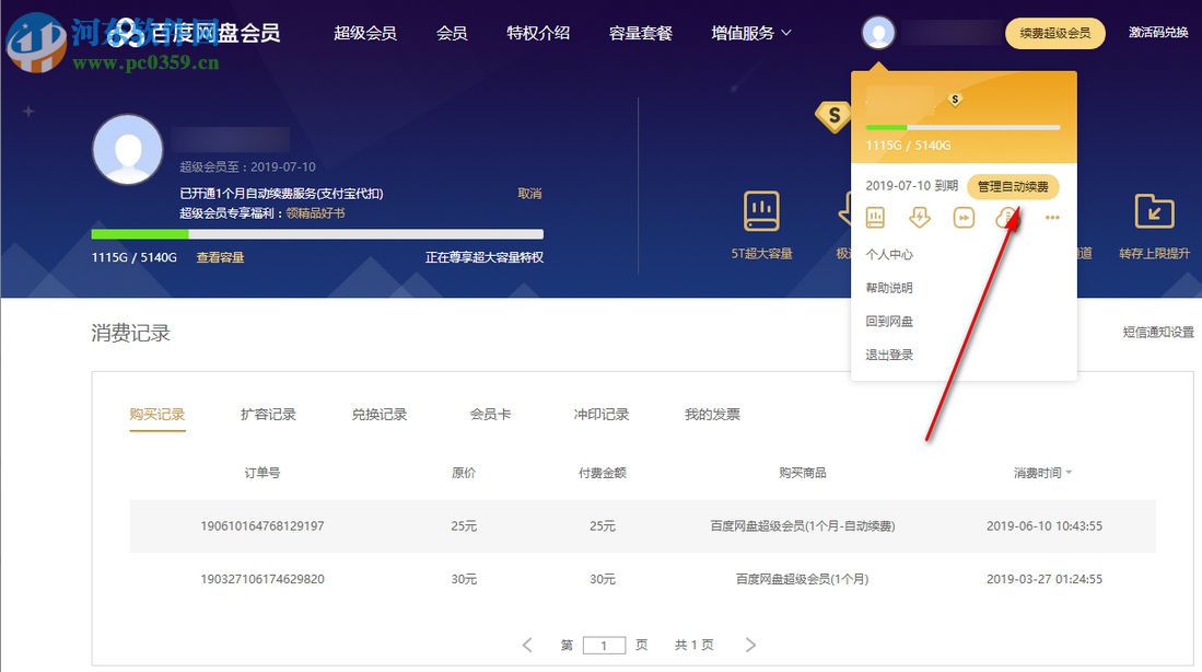 最新版本百度云盤怎么取消自動續(xù)費
