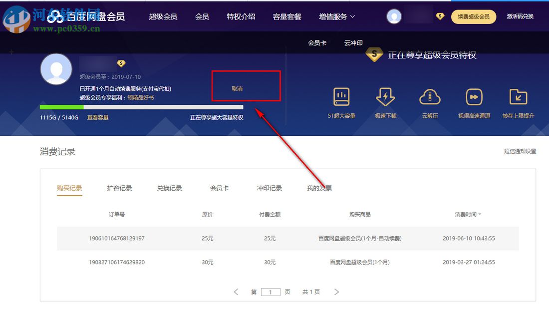 最新版本百度云盤怎么取消自動續(xù)費