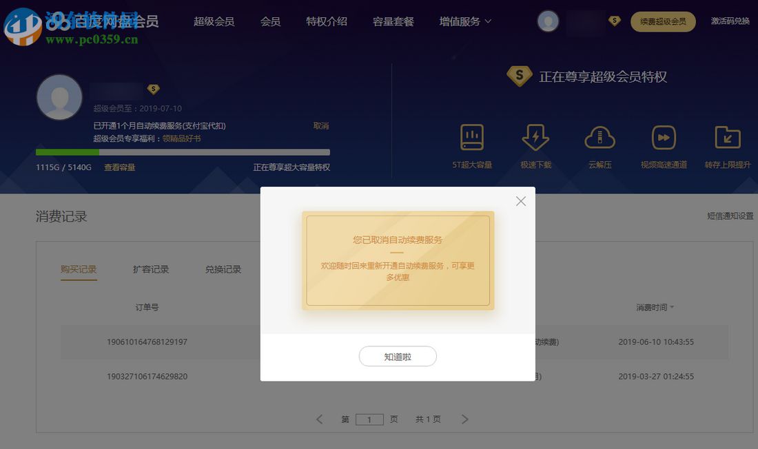 最新版本百度云盤怎么取消自動續(xù)費