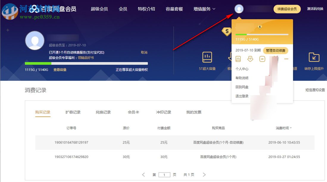 最新版本百度云盤怎么取消自動續(xù)費