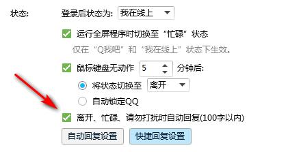 qq取消自動(dòng)回復(fù)設(shè)置教程