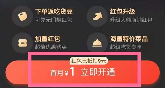 餓了么會(huì)員開通教程