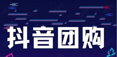 抖音團(tuán)購(gòu)核銷收入多久到賬詳細(xì)介紹