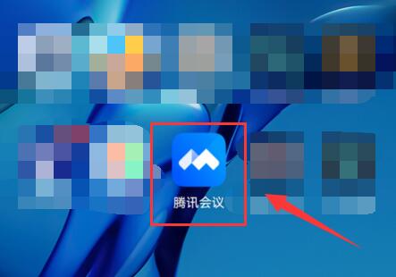 騰訊會議鏈接在app打開教程