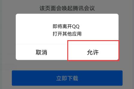 騰訊會議鏈接在app打開教程