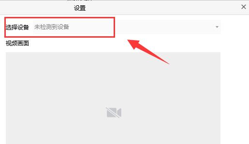 騰訊會(huì)議連接外部攝像頭教程