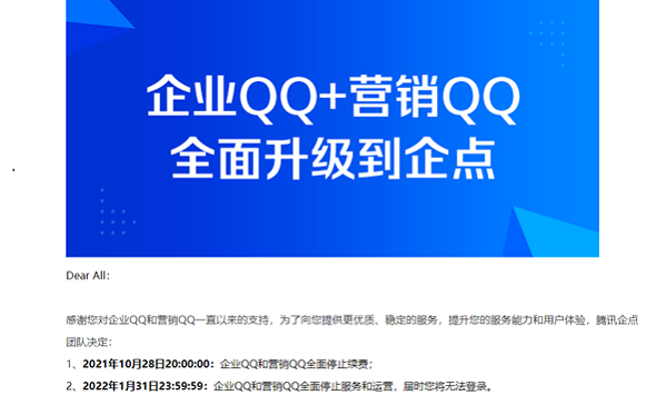騰訊企業(yè)qq于22年1月31日起不提供任何服務(wù)并停運