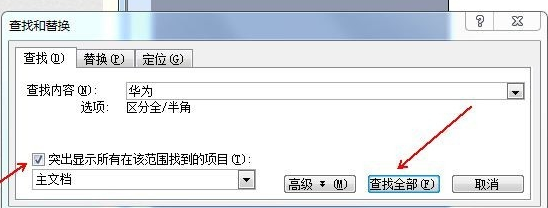 word替換文字操作方法