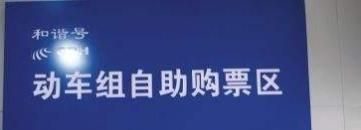 鐵路12306購票后動車站如何檢票進站候車上車