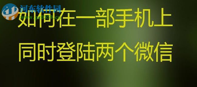 安卓手機(jī)雙開微信的圖文教程