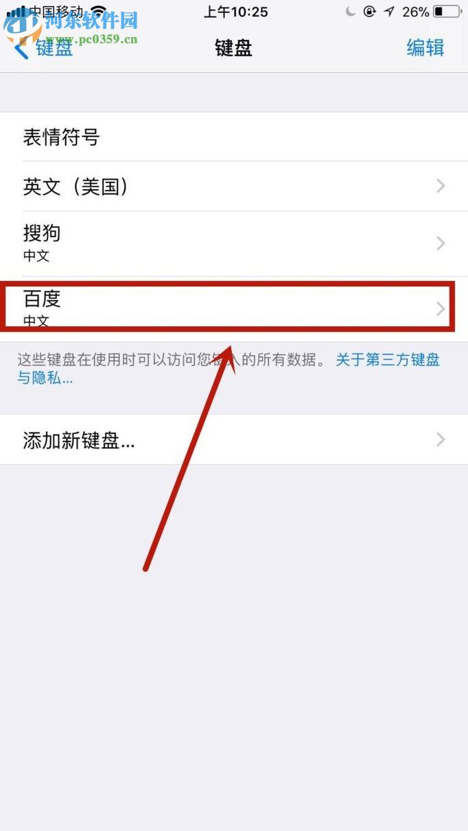蘋(píng)果手機(jī)使用百度輸入法的教程