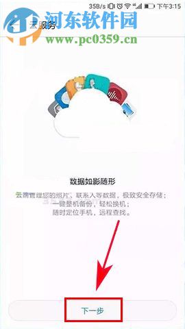 華為榮耀9如何使用云備份?華為榮耀9使用云備份的方法