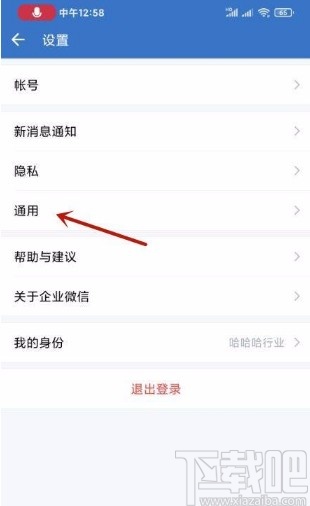 企業(yè)微信app調(diào)整字體大小的方法