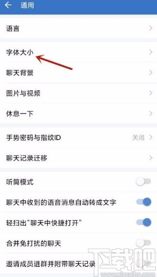 企業(yè)微信app調(diào)整字體大小的方法