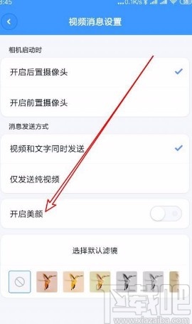聊天寶app設(shè)置視頻時(shí)自動(dòng)打開(kāi)美顏的方法