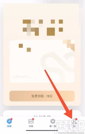 微信讀書app關(guān)閉個(gè)性化推薦的方法