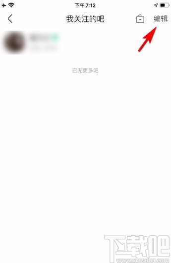 百度貼吧app刪除關(guān)注貼吧的方法