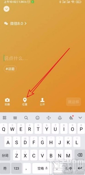 微信app在狀態(tài)中添加位置信息的方法