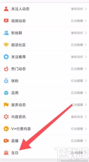 微博app開(kāi)啟生日動(dòng)態(tài)提醒的方法