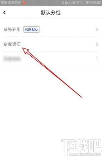 百度翻譯app修改默認(rèn)分組的方法