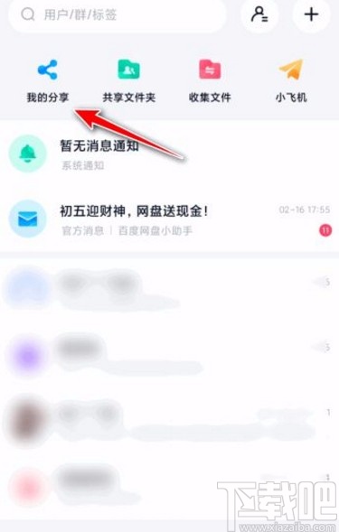 百度網(wǎng)盤app查看分享文件下載次數(shù)的方法