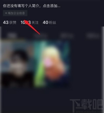 抖音app添加企業(yè)聯(lián)系方式的方法步驟