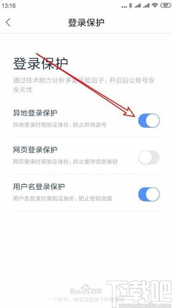 百度地圖app開啟異地登錄保護(hù)的方法