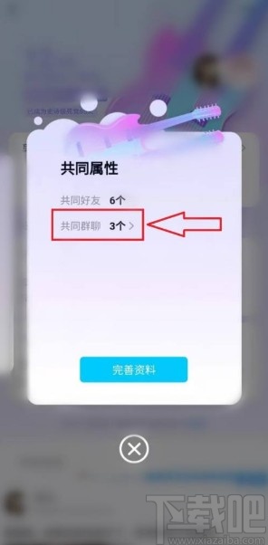 手機(jī)QQ查看與好友的共同群聊的方法