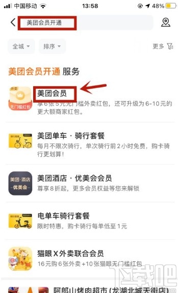 美團(tuán)app開通會員的操作方法