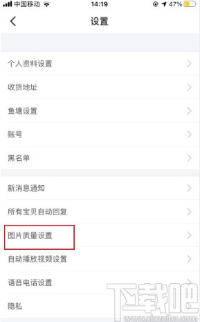 閑魚app關(guān)閉圖片自動壓縮的操作方法