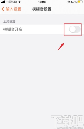 搜狗輸入法app關(guān)閉模糊拼音的方法