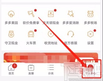 拼多多app關(guān)閉多多直播通知功能的方法