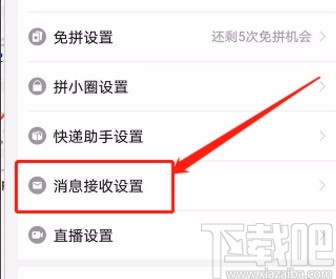 拼多多app關(guān)閉多多直播通知功能的方法