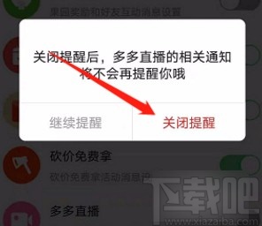 拼多多app關(guān)閉多多直播通知功能的方法